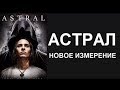 Астрал:новое измерение  #фильм2019 #новое #кошмары #ужасы #триллер