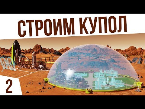 Видео: СТРОИМ КУПОЛ! | #2 Surviving Mars: Green Planet