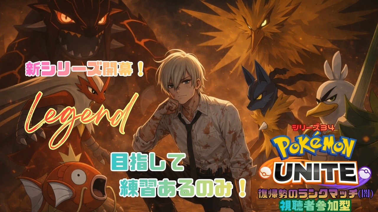 【ポケモンユナイト】環境ちゃんと動いたかい～ランクマッチ第34シリーズ～【参加型】【ジルch】#256