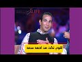اقوي نكت كوميدية هتسمعها من احمد سعد قلب الاستديو ضحك شوف عمل ايه 