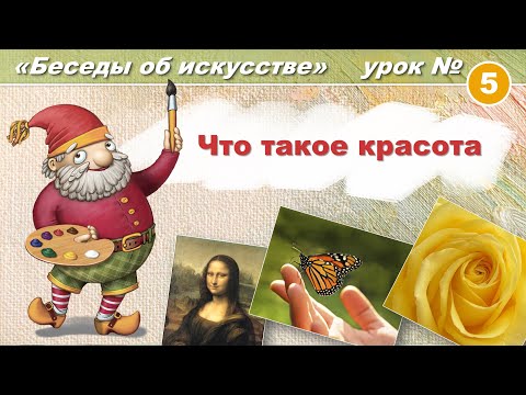 Что такое красота. Художественная школа: Беседы об искусстве. Урок 5