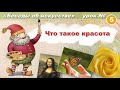 Что такое красота. Художественная школа: Беседы об искусстве. Урок 5