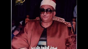 جديد وحصري:سورة الواقعة والحديد بصوت المرحوم الشيخ محمد عبدالعزيز حصان رحمه الله عام ١٩٨١ القاهرة 