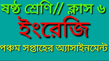 ষষ্ঠ শ্রেণি  পঞ্চম সপ্তাহের  ইংরেজি অ্যাসাইনমেন্ট //class six //5 Assignment