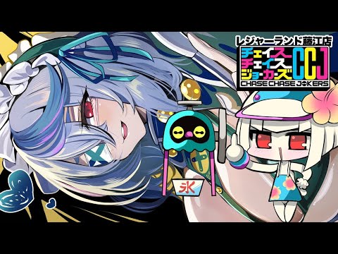 チェイスチェイスジョーカーズ CCJ 痕部クルル イーアミューズメントパス 新キャラ「痕部クルル(CV: 井上麻里奈)」参戦・チェイス