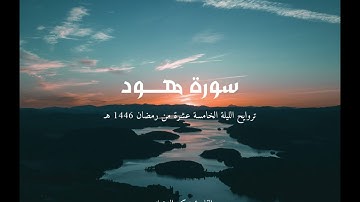 #تراويح ليلة 15 #رمضان 1446 هـ | سورة هود | القارئ تركي المخيلدي || #صلاة_التراويح