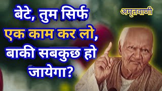 बेटे, तुम सिर्फ एक काम कर लो, बाकी सबकुछ हो जायेगा/अमृतवाणी/पं श्रीराम शर्मा आचार्य।#awgp#shantikunj