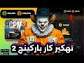 تحميل لعبة كار باركينج 2 مهكرة للاندرويد و للايفون مع الأونلاين التحديث الجديد Car Parking 2 2026 