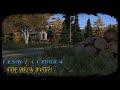 Выживание в DayZ "Неудержимые" [Сезон 1|Серия 4]