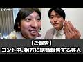 【ご報告】コント中、相方に結婚報告する芸人
