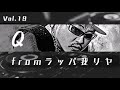 Vol.19 Q from ラッパ我リヤ 日本語ラップ BGM 作業用 【JAPANESE HIPHOP MIX】