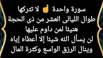 سورة واحدة☝️لا تتركها طوال العشر من ذي الحجة هنيئا ورب الكعبة لمن داوم على قراءتها ينال كل ما يريد