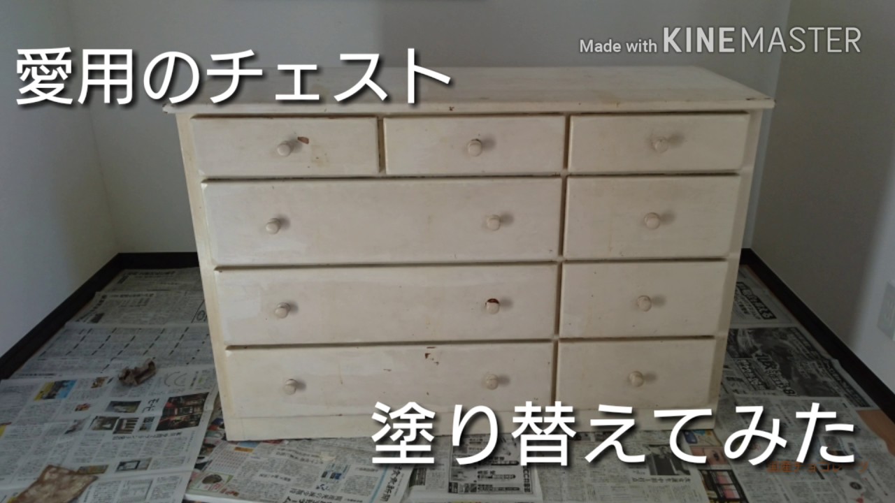 Diy 愛用のチェスト塗り替えてみた 初投稿 Youtube