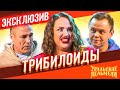 Трибилоиды - Уральские Пельмени | ЭКСКЛЮЗИВ