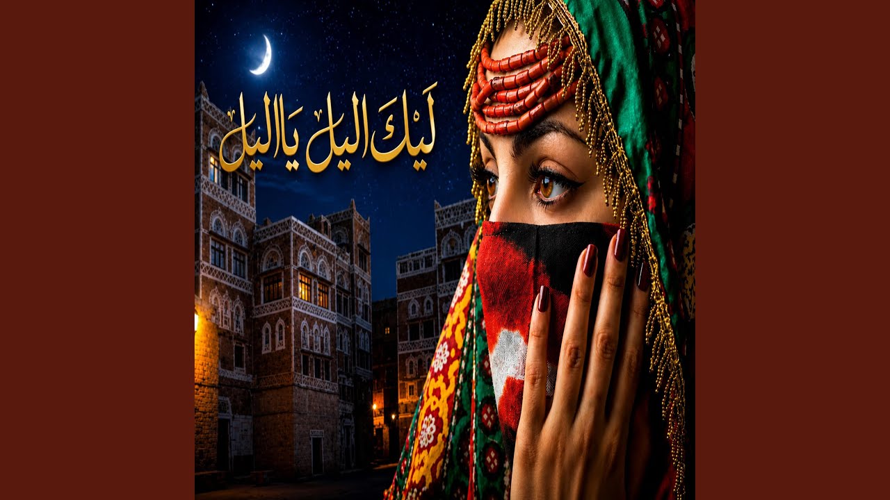 ليلك الليل رائعة من روائع الغناء العربي