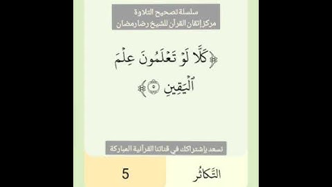 تعليم قراءة سورة التكاثر