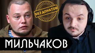 [БЕЗ ДОНАТОВ] Жмиль смотрит интервью Мильчакова у Стаса