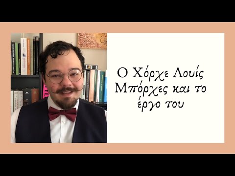 Ας μιλήσουμε για τον Χόρχε Λουίς Μπόρχες