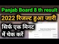 Punjab board 8th class result 2022 check kase kare