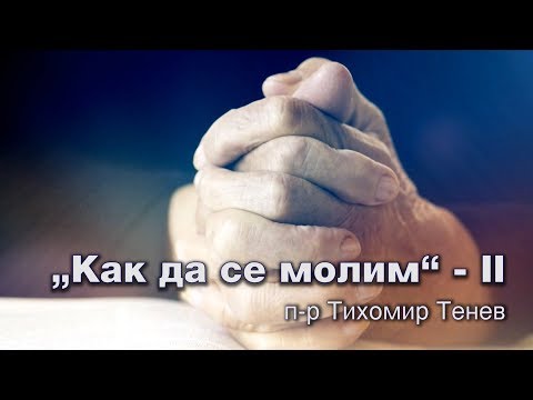 Видео: Как да се молим при иконите