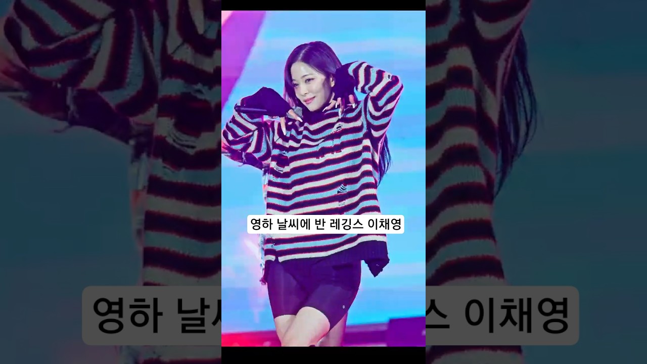 영하 날씨에 반 레깅스 #이채영 #프로미스나인 @231223 담양 직캠