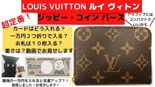 [LOUIS VUITTON]ルイヴィトン/ジッピー・コインパース 使い勝手レビュー[LV]