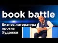 LaRiba| Book Battle [Бизнес литература VS Художественной литературы]