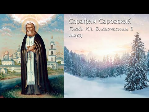 Глава XII. Благочестие в миру / Всемирный светильник преподобный Серафим Саровский