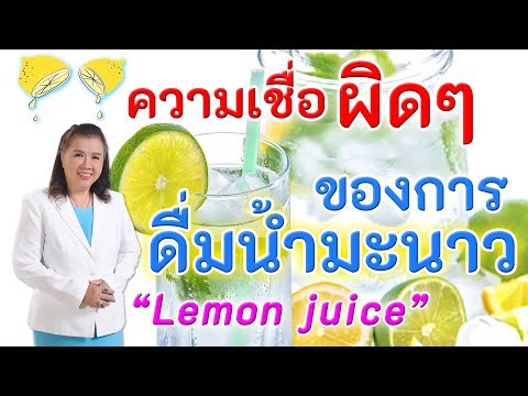 รู้หรือไม่ !! ความเชื่อผิดๆ ของการดื่มน้ำมะนาว | lemon juice | พี่ปลา  Healthy Fish