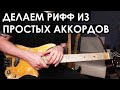 Как сделать рифф из простых аккордов?