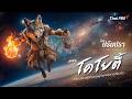 โคโยตี้ ตำนานของผู้สร้าง และผู้ทำลายในร่างเดียวกัน | โลกปรัมปรา
