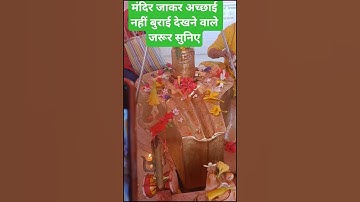 मंदिर जाकर अच्छाई नहीं बुराई देखने वाले जरूर सुनिए 🙏🙏🙏 #shivmahapurankatha #pandit_pradeep_ji_mishra