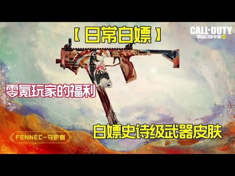 【使命召唤手游】零氪玩家的福利 史诗级人物武器皮肤免费领！#老安
