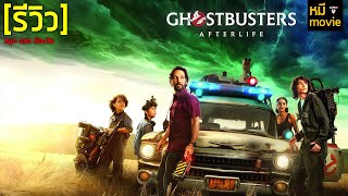 รีวิว | Ghostbusters : Afterlife ปลุกพลังล่าท้าผี | บริษัทกำจัดผีกลับมาอีกครั้งในรูปแบบ 