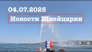 Новости Швейцарии 04 07 2025
