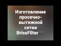 Производство фильтров. ЦПВС Изготовление просечно-вытяжной сетки