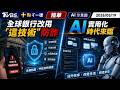 全球銀行改用「這技術」防詐 AI 實用化時代來臨 |【#TVBS財經 X #十點不一樣】20260519