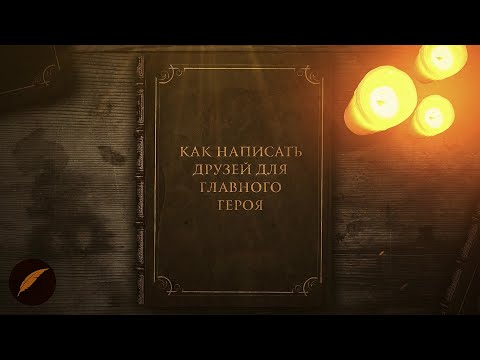 Как написать друзей главного героя с нуля? #PROписныеИстины