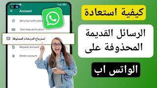 كيفية استعادة رسائل الواتس اب القديمة المحذوفة (2023)|  استعادة محادثات الواتس اب بدون نسخة احتياطية