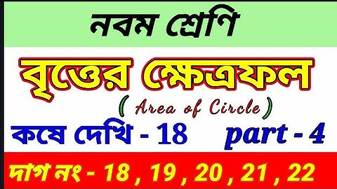 বৃত্তের ক্ষেত্রফল || Class 9th math chapter -18 || Question no. ( 18,19,20,21,22 ) | part 4