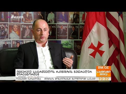 ინტერვიუ საქართველოს რკინიგზის გენერალურ დირექტორთან