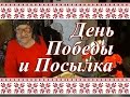 День Победы и Посылка из Казани для Бабушки.