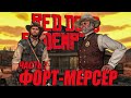 НАПАДЕНИЕ НА ФОРТ-МЕРСЕР / Red Dead Redemption / Часть 7