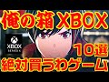 俺の箱 XBOX 絶対買うわゲーム10選 【XBOX ONE / Xbox Series X編】