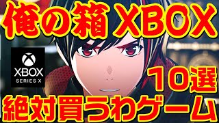 俺の箱 XBOX 絶対買うわゲーム10選 【XBOX ONE / Xbox Series X編】