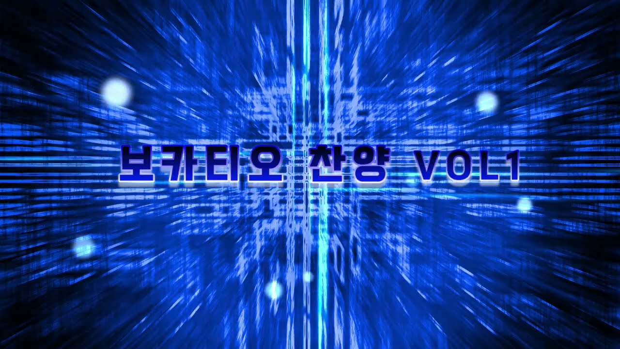 보카티오찬양VOL1. 지혜로운 사랑, 우리 삶의 이야기