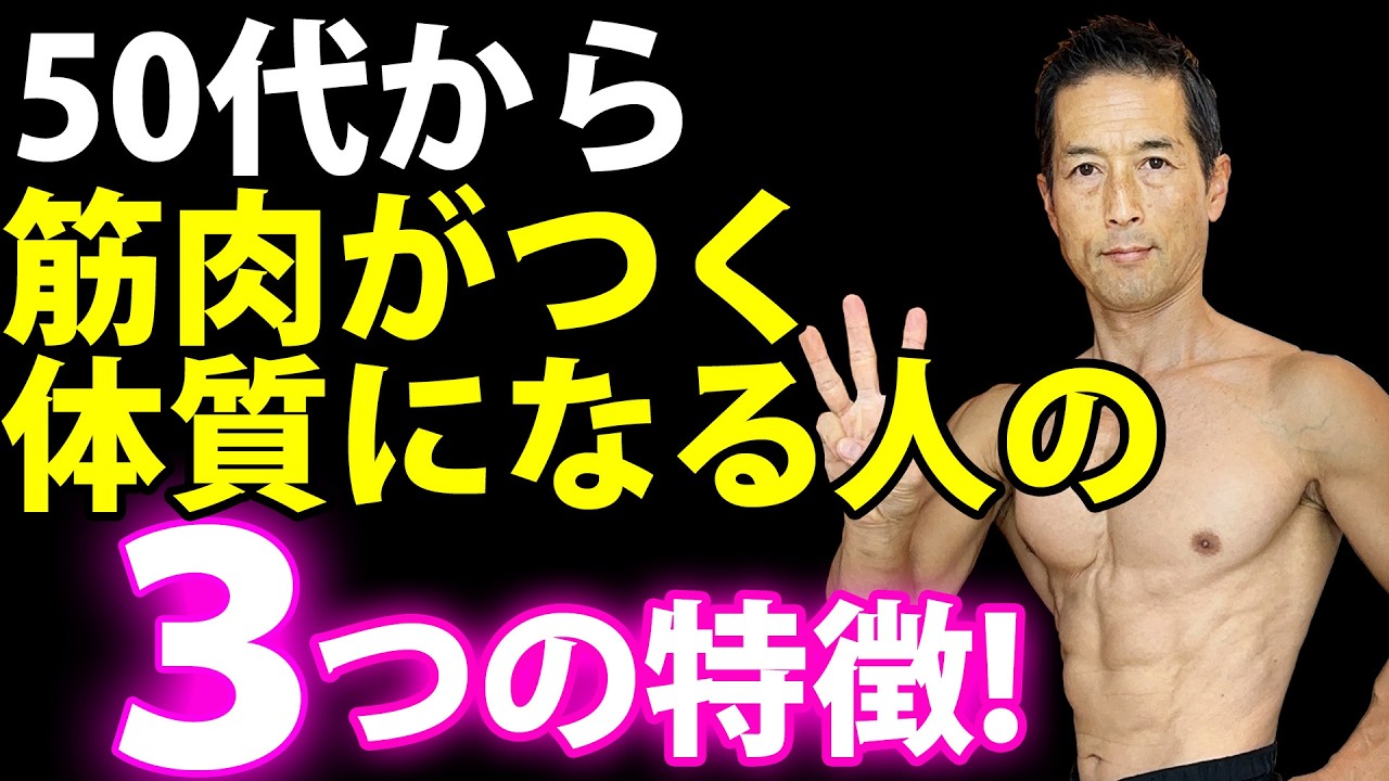 50代でも、どんどん筋肉がつく人がいる。それは体質を変える３つの行動をしているから。