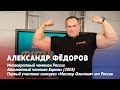 Александр Федоров про тренировки, постановку цели, калораж и спортивное питание (Часть 2)