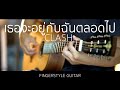 เธอจะอยู่กับฉันตลอดไป - Clash (Fingerstyle Guitar) | ปิ๊ก cover