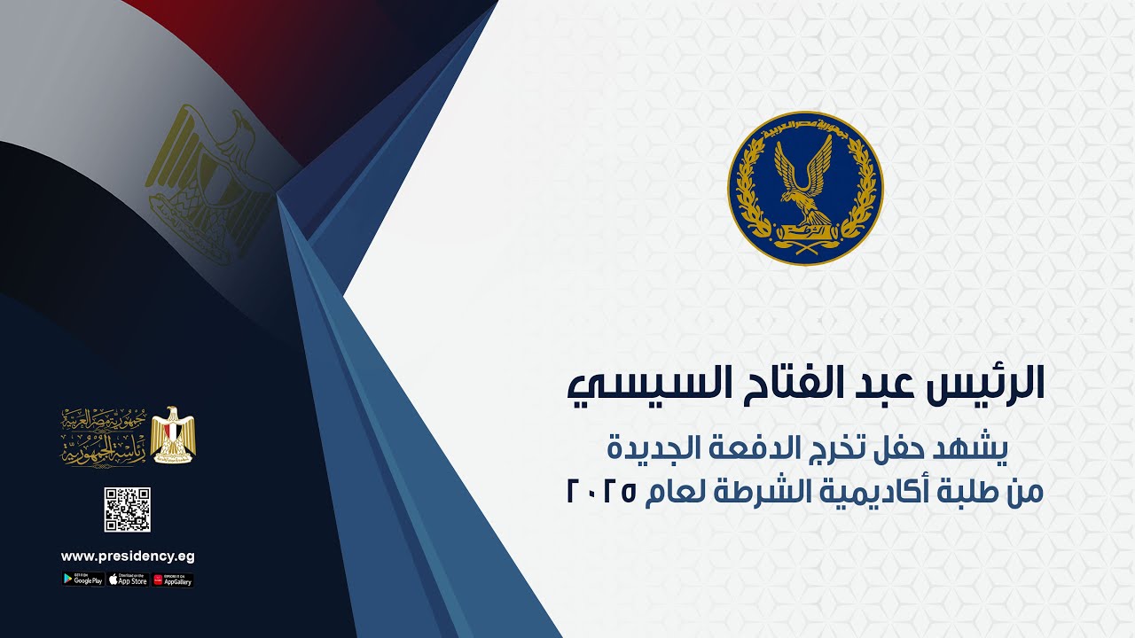 الرئيس عبد الفتاح السيسي يشهد حفل تخرج الدفعة الجديدة من طلبة أكاديمية الشرطة لعام 2025